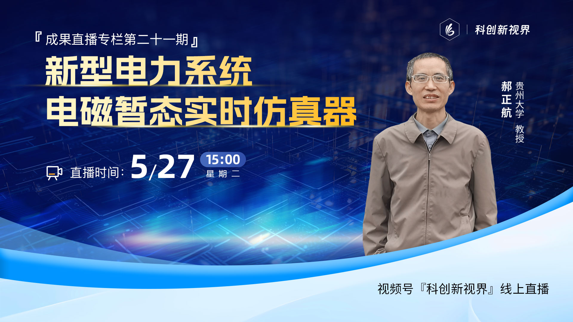 成果对接|贵州大学：新型电力系统电磁暂态实时仿真器