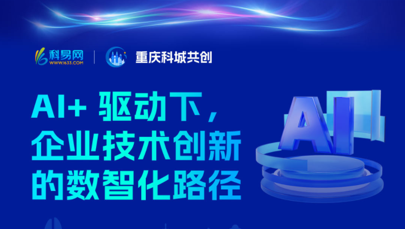 AI+驱动下，企业技术创新的数智化路径