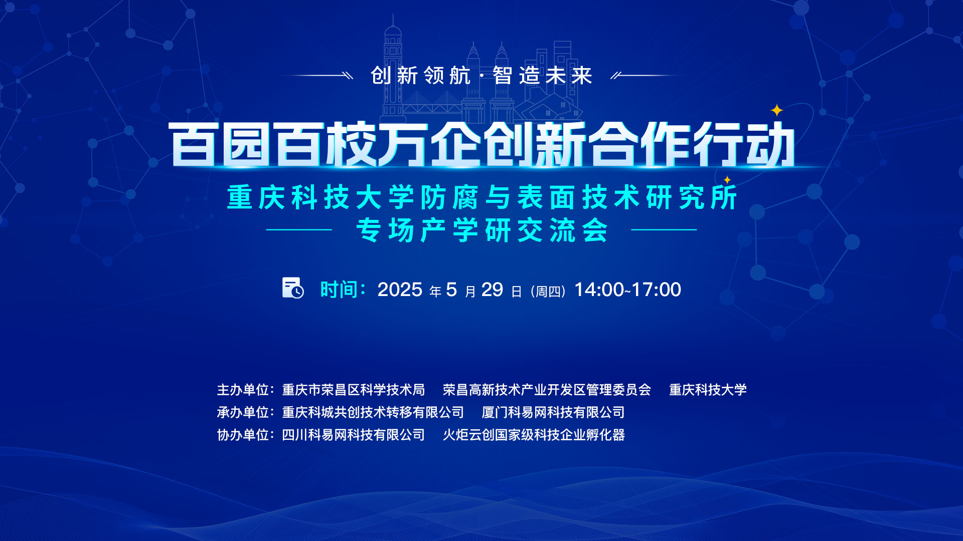 “百园百校万企”创新合作行动——重庆科技大学防腐与表面技术研究所专场产学研交流会